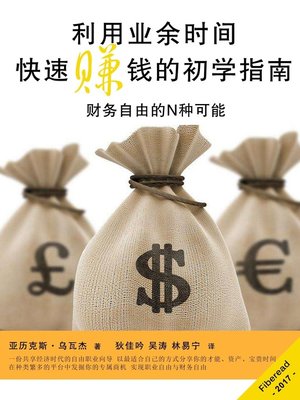 cover image of 利用业余时间快速赚钱的初学指南 (Business, How to Quickly Make Real Money - Effective Methods to Make More Money)